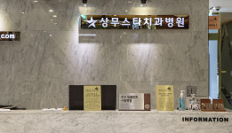 상무스타치과병원