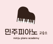 민주피아노교습소