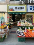 동글이네과일야채
