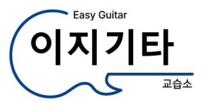 이지기타교습소