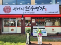 서가네 한우명가