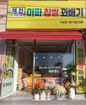 역전꽈배기 안산수암점
