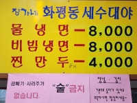 장가네화평동세수대야냉면