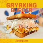 가야왕버거