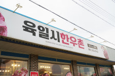 육일시한우촌