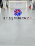 내리숲 경희 새한 태권도장