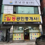 수산일동공인중개사사무소