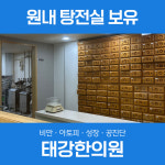 태강한의원