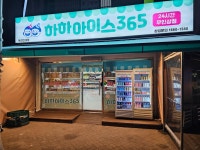 하하아이스365 옥련현대점