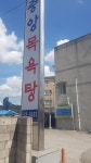 중앙목욕탕 유료주차장