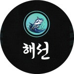 해선