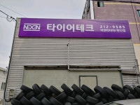 타이어테크 완산점