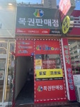 바라토토복권판매점