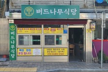 버드나무식당