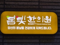 봄빛한의원