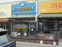 지구촌행정사사무소
