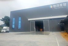 한라포장