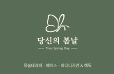 당신의봄날