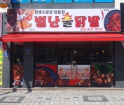 별난불닭발