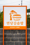 연당길솥밥
