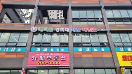 내리숲 경희 새한 태권도장