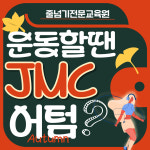 제이엠씨 JMC 줄넘기 한숲시티점