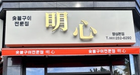 명심숯불구이