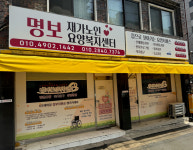명보재가노인요양복지센터