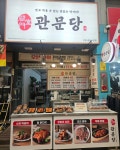 관문당 구미중앙시장점