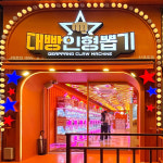 대빵인형뽑기 신제주점