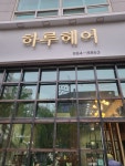 하루헤어