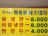 장가네화평동세수대야냉면