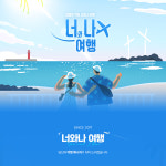 너와나여행