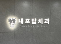 내포탑치과의원