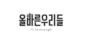 올바른우리들