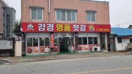 강경명품젓갈