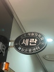 세란재활의학과의원