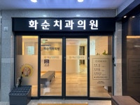 화순치과의원
