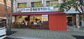 국밥 참 맛있는 집 서울중곡점
