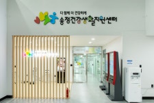 송정건강생활지원센터