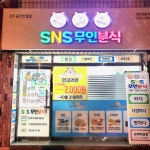 SNS무인분식 전주동산반월점
