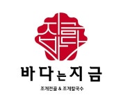 바다는지금 조개전골 구월점