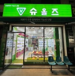 슈올즈 충주점