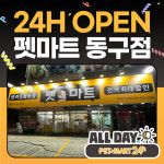펫마트 동구점