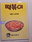 정아분식