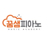 꿈샘피아노