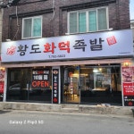 황도화덕족발 수성점
