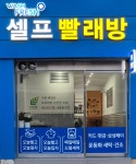 워시프레쉬 춘천한림대점