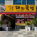 일품돼지국밥 삼성역점