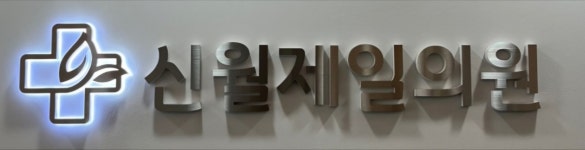 신월제일의원